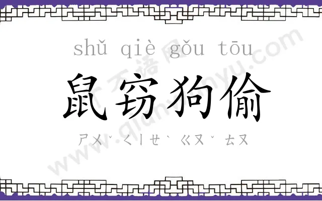 鼠窃狗偷