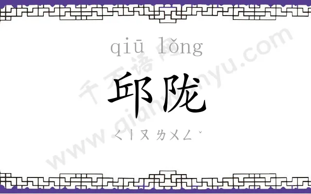 邱陇