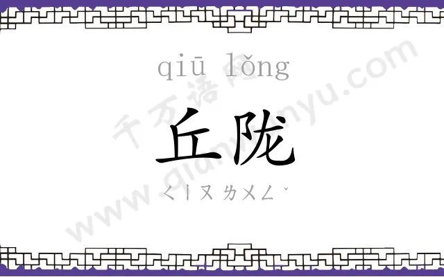 丘陇