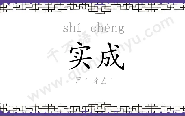 实成