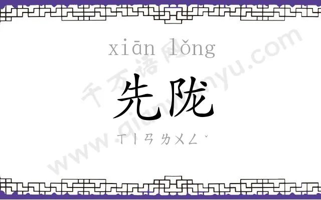 先陇