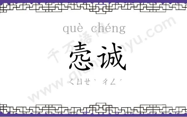 悫诚