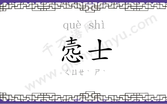 悫士