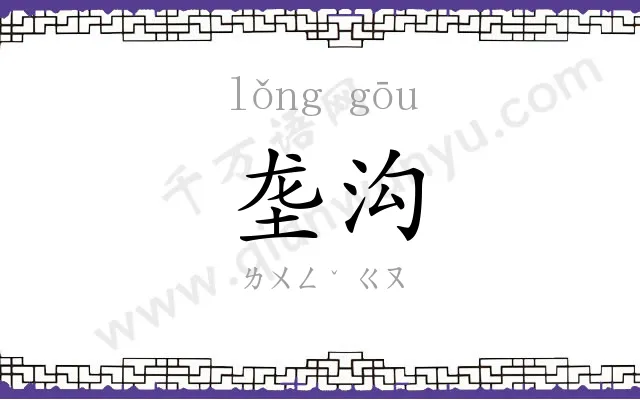 垄沟