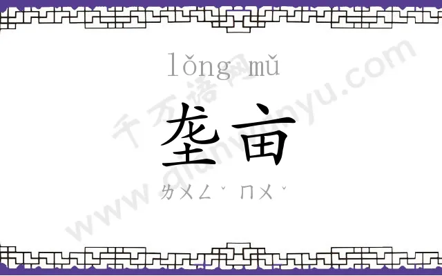 垄亩