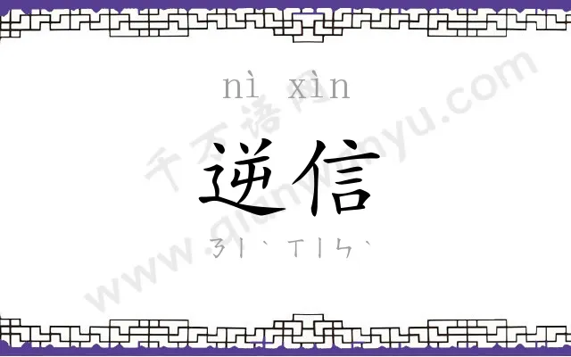 逆信