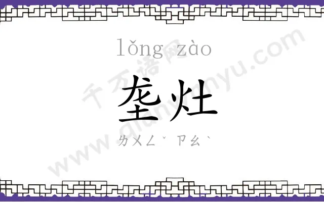 垄灶