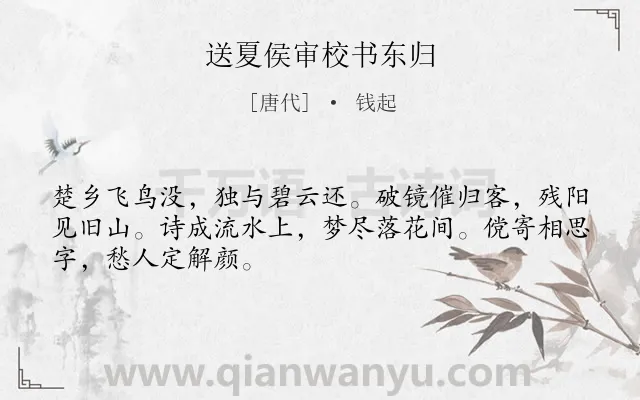 《送夏侯审校书东归》作者是唐代的钱起.本诗词属于离别;友情;惜别类诗词.诗词全文约共48字.