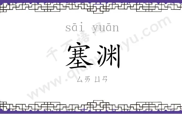 塞渊
