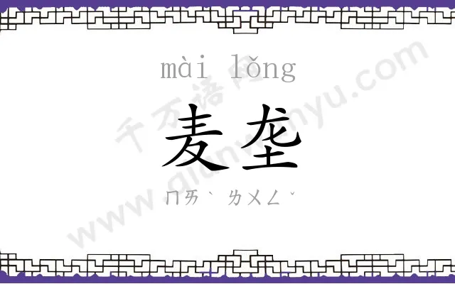 麦垄