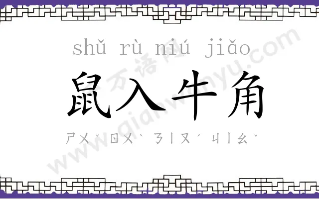 鼠入牛角