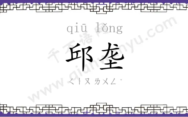邱垄
