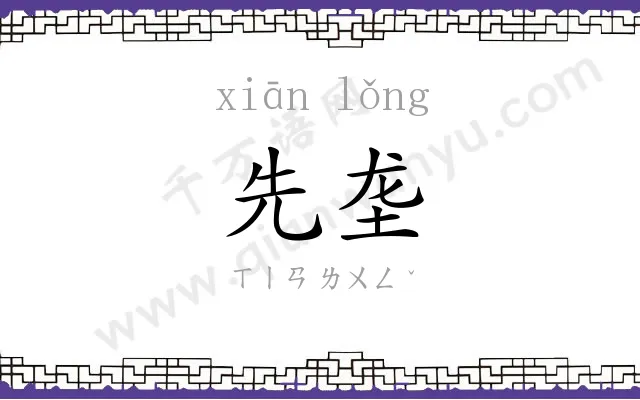 先垄