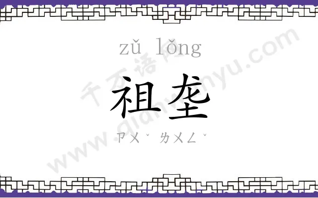祖垄