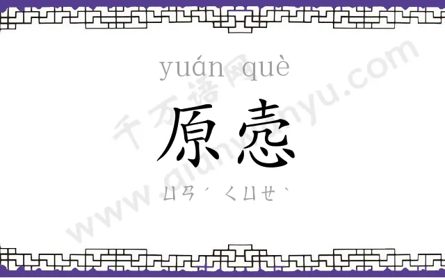 原悫