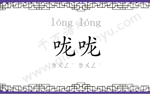 咙咙