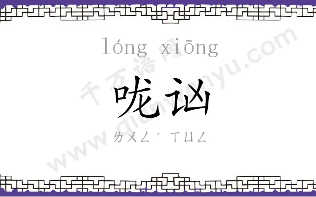 咙讻