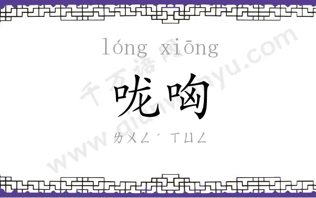 咙哅