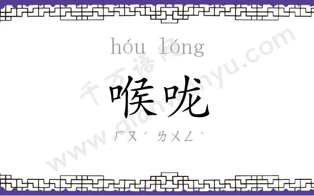 喉咙