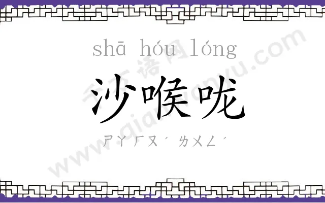 沙喉咙