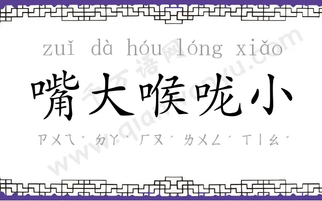 嘴大喉咙小