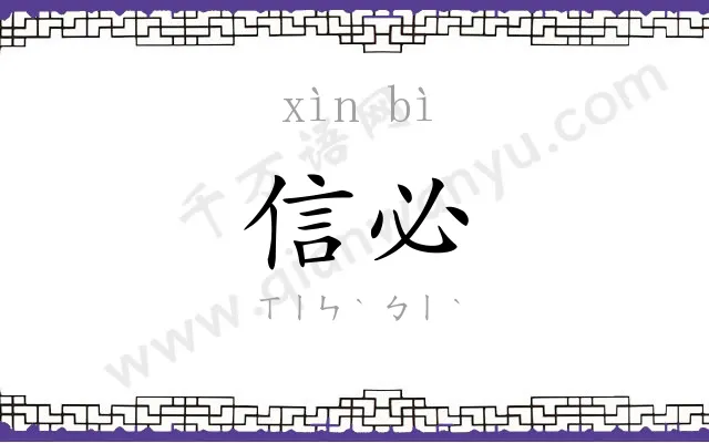 信必