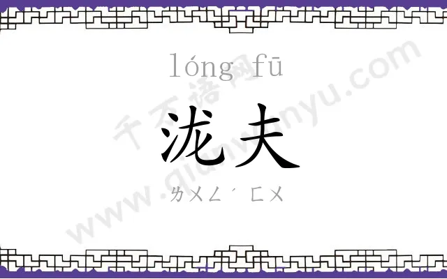 泷夫