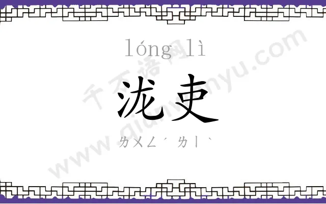 泷吏