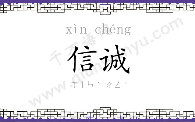 信诚