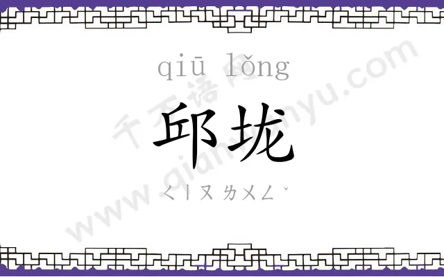 邱垅