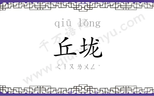 丘垅