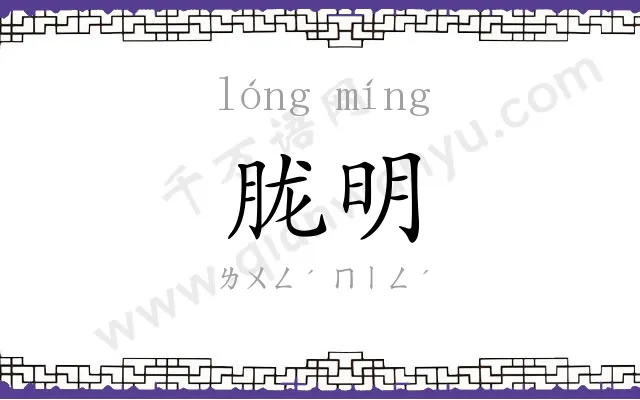 胧明