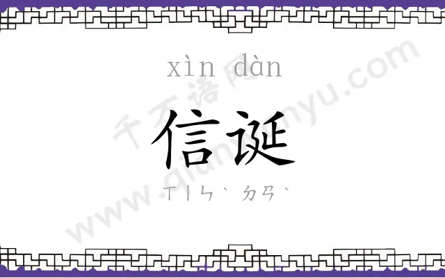 信诞