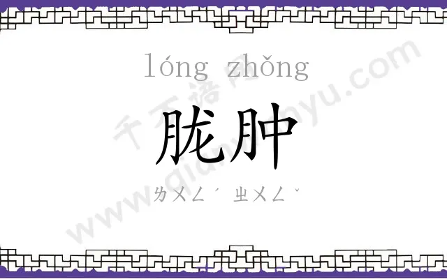 胧肿