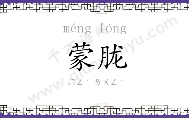 蒙胧