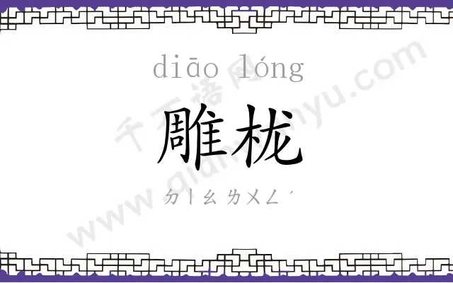 雕栊