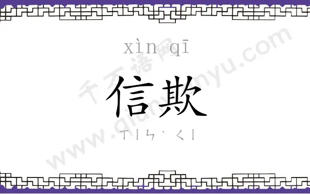 信欺