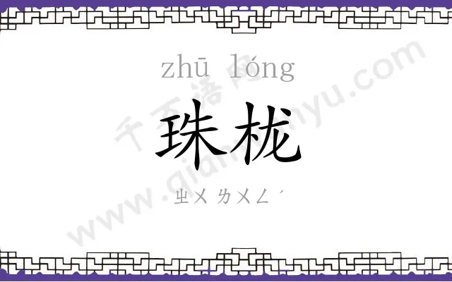 珠栊