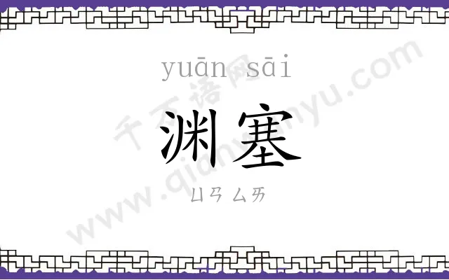 渊塞