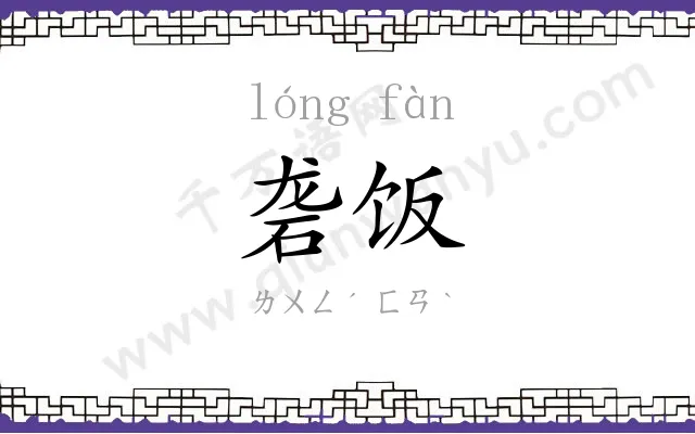砻饭