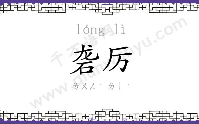 砻厉