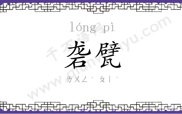 砻甓