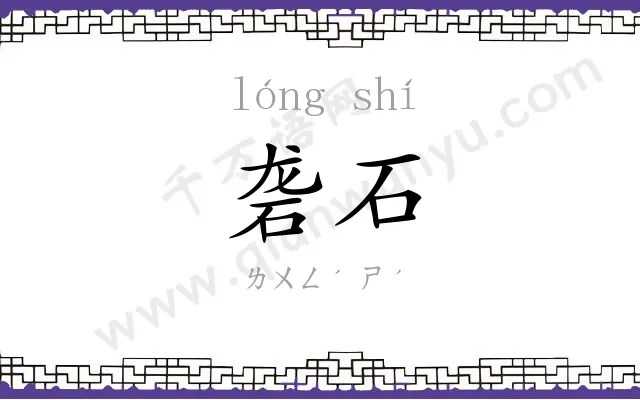 砻石