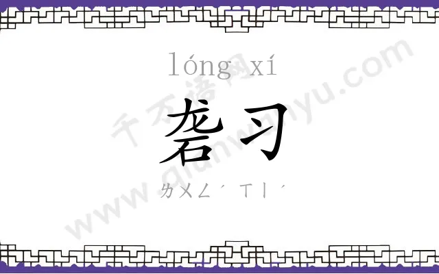 砻习