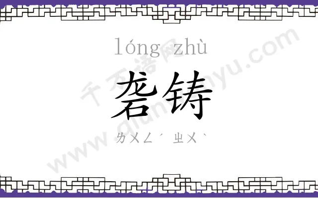 砻铸