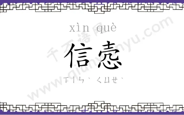 信悫