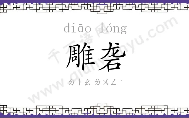 雕砻