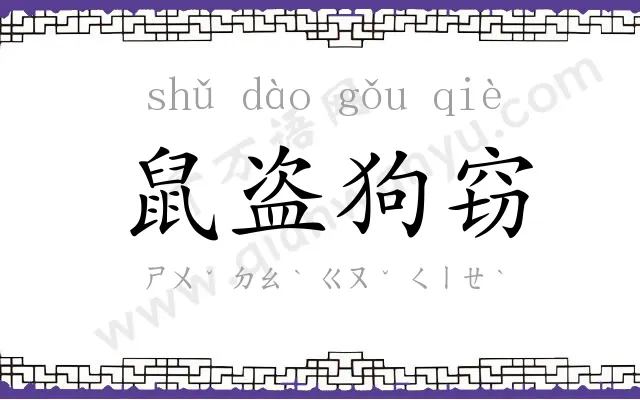 鼠盗狗窃