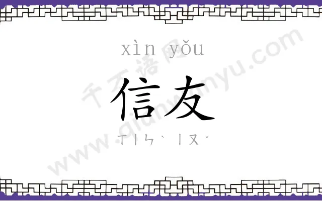 信友
