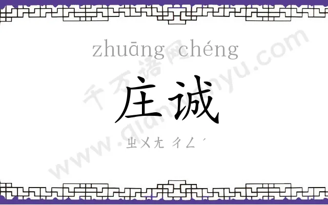 庄诚